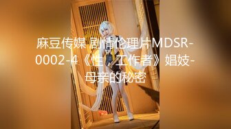 麻豆传媒 剧情伦理片MDSR-0002-4《性，工作者》娼妓-母亲的秘密