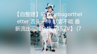 【自整理】likethebugortheletter 舌头一伸 欲罢不能 最新流出视频合集【152V】 (71)