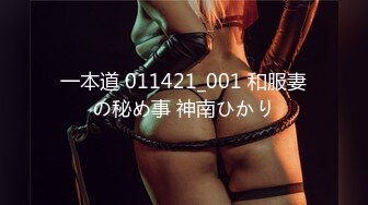 一本道 011421_001 和服妻の秘め事 神南ひかり