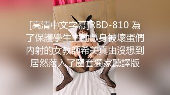 [高清中文字幕]RBD-810 為了保護學生主動獻身被壞蛋們內射的女教師希美真由沒想到居然落入了圈套獨家聽譯版