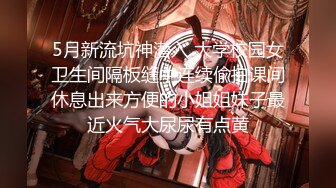 ✿超颜值极品女神✿颜值巅峰【糖儿小迷迷】纯洁女神被操我的心在滴血啊，清纯与风骚并存超级反差，颜值党福利！