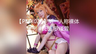 【PMX025】第一人称裸体厨房 #斑斑 罗瑾萱