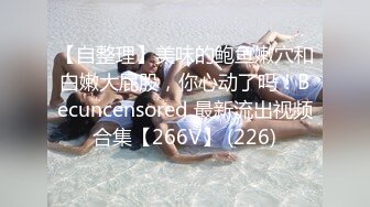 【自整理】美味的鲍鱼嫩穴和白嫩大屁股，你心动了吗！Becuncensored 最新流出视频合集【266V】 (226)