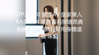 STP30120 國產AV 皇家華人 RAS0274 美屄蘿莉摔壞昂貴相機 還不起錢只好用身體還債 咪妮