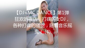 【DJ+MC DANCE】第1弹 狂欢的夜店，打碟的女DJ，各种打碟的骚货，随着音乐摇曳！ (4)