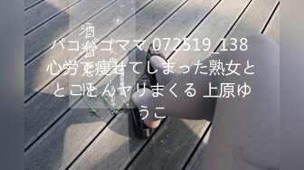 パコパコママ 072519_138 心労で痩せてしまった熟女ととことんヤリまくる 上原ゆうこ