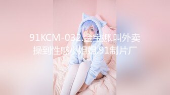 91KCM-032.金宝娜.叫外卖操到性感小姐姐.91制片厂