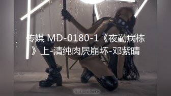 传媒 MD-0180-1《夜勤病栋》上-清纯肉屄崩坏-邓紫晴