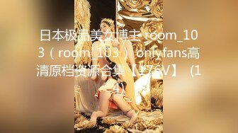 日本极品美女博主 room_103（room_103） onlyfans高清原档资源合集【176V】  (14)