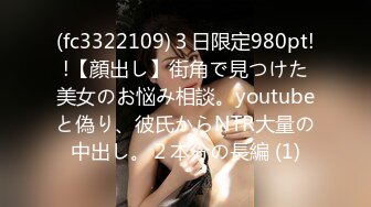 (fc3322109)３日限定980pt!!【顔出し】街角で見つけた美女のお悩み相談。youtubeと偽り、彼氏からNTR大量の中出し。２本分の長編 (1)