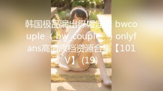 韩国极品漏出绿帽淫妻 bwcouple （bw_couple_ ）onlyfans高清原档资源合集【101V】 (19)