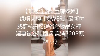 《最新众筹✅热门作品》巨乳妙龄女神【乐乐】下班回家途中被电车痴汉尾随趁她熟睡进屋强行交合嘴说不要却迎