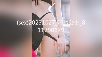 (sex)20231027_刁蛮公主_811790679