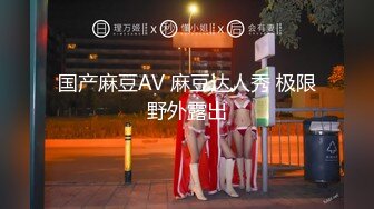 9/9最新 尤物捆绑调教小母狗诱人饱满蜜鲍狗链乳夹敏感凸激VIP1196