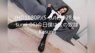 (HD1080P)(S-cute)(928_kasumi_06)今日僕は性の奴隷 Kasumi