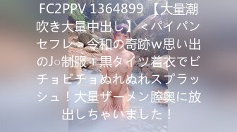 FC2PPV 1364899 【大量潮吹き大量中出し】＜パイパンセフレ＞令和の奇跡ｗ思い出のJ○制服＋黒タイツ着衣でビチョビチョぬれぬれスプラッシュ！大量ザーメン膣奥に放出しちゃいました！