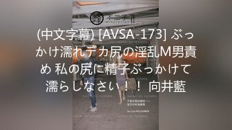 (中文字幕) [AVSA-173] ぶっかけ濡れデカ尻の淫乱M男責め 私の尻に精子ぶっかけて濡らしなさい！！ 向井藍