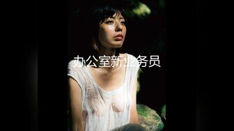 91制片厂 BKCM094 爆操街头搭讪的黑丝美女 白葵司