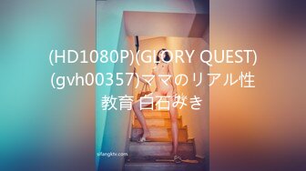 (HD1080P)(GLORY QUEST)(gvh00357)ママのリアル性教育 白石みき