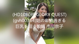 (HD1080P)(GLORY QUEST)(gvh00364)姑の卑猥過ぎる巨乳を狙う娘婿 市川京子