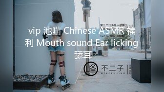 vip 池喵 Chinese ASMR 福利 Mouth sound Ear licking 舔耳