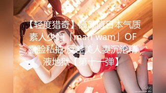 【轻度猎奇】高颜值日本气质素人少妇「mari wam」OF露脸私拍 反差美人妻沉沦精液地狱【第十一弹】