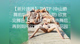 【新片速遞】 TWTP (中山爵舞前后双镜头第006期) 欣赏完舞台上学生妹的青春热舞后再到厕所欣赏她们的秘密花园 