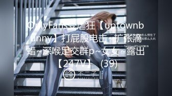 OnlyFans受虐狂【uptownbunny】打屁股电击~扩张滴蜡~深喉足交群p~女女~露出【247V】  (39)