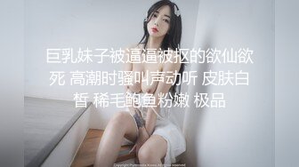 巨乳妹子被逼逼被抠的欲仙欲死 高潮时骚叫声动听 皮肤白皙 稀毛鲍鱼粉嫩 极品