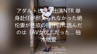 アダルトビデオ出演NTR 単身赴任が耐えられなかった絶伦妻が性欲の捌け口に选んだのは「AV女优」だった… 柚木结爱