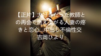 【正片】大好きだった教師との再会で燃え上がる人妻の疼きと恋心…中出し不倫性交 吉岡ひより