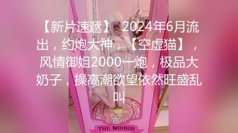 【新片速遞】  2024年6月流出，约炮大神，【空虚猫】，风情御姐2000一炮，极品大奶子，操高潮欲望依然旺盛乱叫