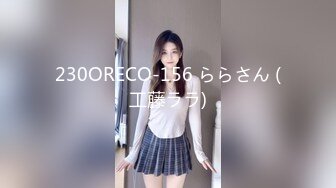 230ORECO-156 ららさん (工藤ララ)