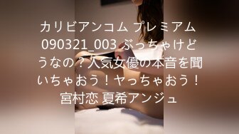 カリビアンコム プレミアム 090321_003 ぶっちゃけどうなの？人気女優の本音を聞いちゃおう！ヤっちゃおう！宮村恋 夏希アンジュ