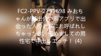 FC2-PPV-2751698 みおちゃんが某出会い系アプリで出会った人のお家にお呼ばれしちゃった件。初めましての男性宅で中出しエッチ！ (4)