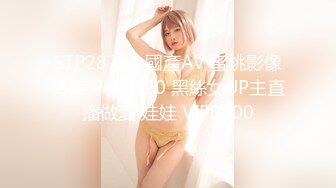 STP28794 國產AV 蜜桃影像傳媒 PMC320 黑絲女UP主直播做愛 娃娃 VIP0600