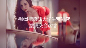 （第二场）过年不回家 约操极品外围 肤白貌美 漂泊异乡的孤男寡女一夜风流