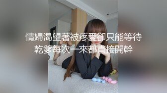 情婦渴望著被疼愛卻只能等待乾爹每次一來都直接開幹