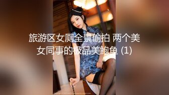 旅游区女厕全景偷拍 两个美女同事的极品美鲍鱼 (1)