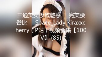 三通美女极致魅惑❤️完美腰臀比❤️Space_Lady Kiraxxcherry（P站）视频合集【100V】 (85)