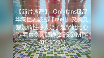 【新片速遞】  Onlyfans极品华裔巨乳波霸『raeli』又美又骚妩媚性感大奶子超坚挺比心心 看着令人眼馋[2.95G/MP4/01:50:31]