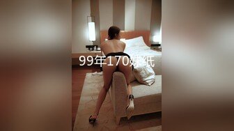 99年170妹纸