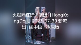 火爆网红玩偶姐姐『HongKongDoll』2023-07-30 新流出⭐闺中语⭐2K原版