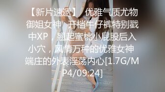 【新片速遞】  优雅气质尤物御姐女神✅开档牛仔裤特别戳中XP，翘起蜜桃小屁股后入小穴，风情万种的优雅女神 端庄的外表淫荡内心[1.7G/MP4/09:24]