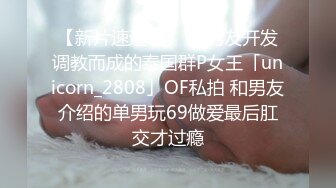 【新片速遞】  ✨被男友开发调教而成的泰国群P女王「unicorn_2808」OF私拍 和男友介绍的单男玩69做爱最后肛交才过瘾