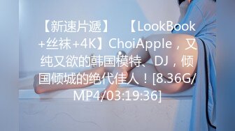 【新速片遞】   【LookBook+丝袜+4K】ChoiApple，又纯又欲的韩国模特、DJ，倾国倾城的绝代佳人！[8.36G/MP4/03:19:36]