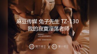 麻豆传媒 兔子先生 TZ-130 我的寂寞淫荡老师