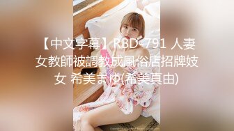 【中文字幕】RBD-791 人妻女教師被調教成風俗店招牌妓女 希美まゆ(希美真由)