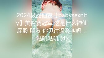 2024极品仙妻【babysexnity】美臀赛冠军 这是什么神仙屁股 朋友 你见过逼会叫吗，咕叽咕叽 (4)