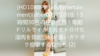 (HD1080P)(BabyEntertainment)(dber00175)別版！5時間30名の狂喜乱舞！電動ドリルでイカされてトロけた淫肉を勃起巨根が襲いガクガク痙攣する女たち (2)